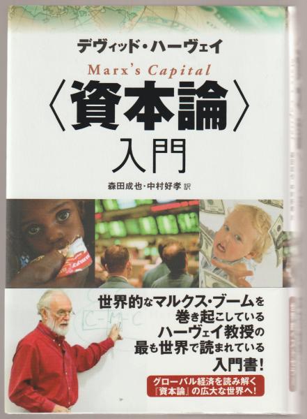 資本論〉第2巻・第3巻入門/作品社/デーヴィド・ハーヴィ