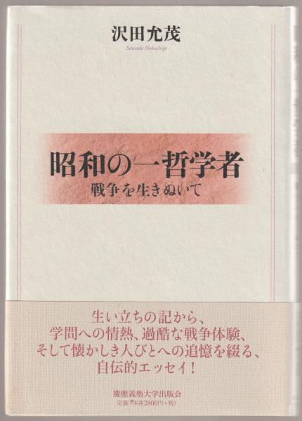 昭和の一哲学者 戦争を生きぬいて 沢田允茂 著 河野書店 古本 中古本 古書籍の通販は 日本の古本屋 日本の古本屋
