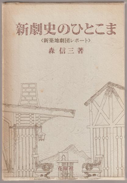 新劇史のひとこま 新築地劇団レポート 森信三 著 河野書店 古本 中古本 古書籍の通販は 日本の古本屋 日本の古本屋