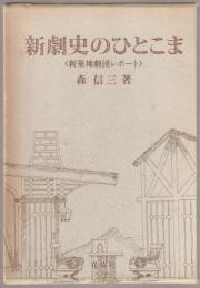 新劇史のひとこま : 新築地劇団レポート