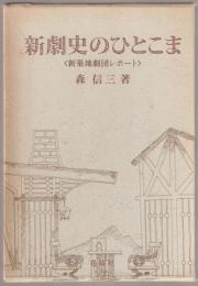 新劇史のひとこま : 新築地劇団レポート