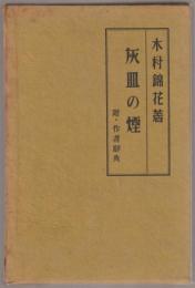 灰皿の煙 : 附・作者辞典
