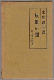 灰皿の煙 : 附・作者辞典