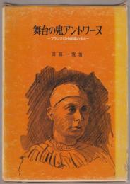 舞台の鬼アントワーヌ : フランス自由劇場の歩み