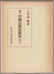 刑法 : 補訂　中國法制史研究
