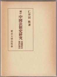 奴隷農奴法・家族村落法 : 補訂　中國法制史研究