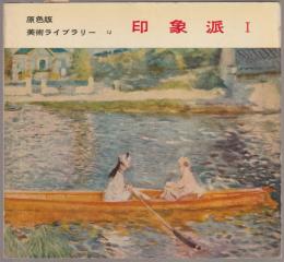 印象派 I : 原色版美術ライブラリー14
