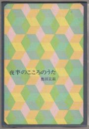 夜半のこころのうた