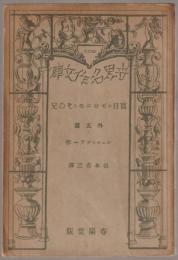 盲目のジエロニモとその兄 : 外五篇