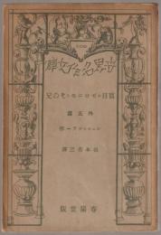 盲目のジエロニモとその兄 : 外五篇