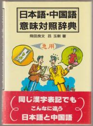 【中古】 日本語・中国語意味対照辞典/南雲堂/飛田良文 日本語・中国語意味対照辞典 増補新装版 | 良文, 飛田, ロ 玉新