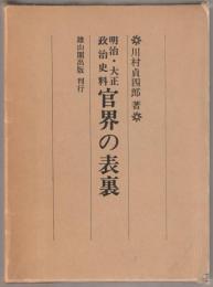 官界の表裏 : 明治・大正政治史料