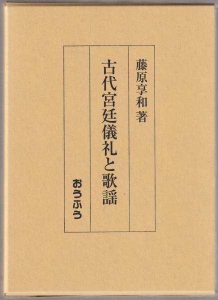 古代宮廷儀礼と歌謡/おうふう/藤原享和（単行本） 古代宮廷儀礼と歌謡(藤原享和 著) / 古本、中古本、古書籍の通販