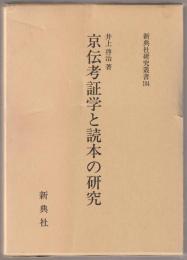 京伝考証学と読本の研究