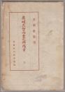 斎明天智両皇の御鴻業