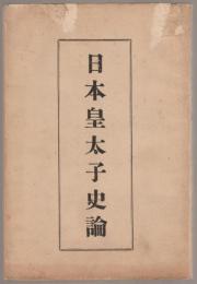 日本皇太子史論