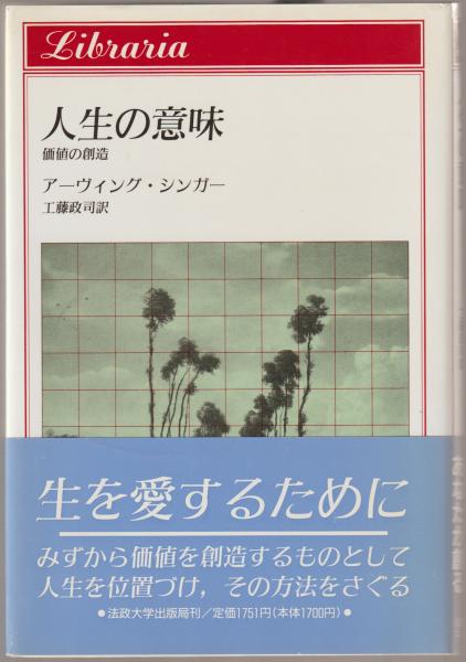 人生の意味 価値の創造 アーヴィング シンガー 著 工藤政司 訳 河野書店 古本 中古本 古書籍の通販は 日本の古本屋 日本の古本屋 人生の意味 価値の創造 アーヴィング シンガー 著 工藤政司 訳 河野書店 古本 中古本 古書籍の通販は 日本の古本屋 日本の古本屋