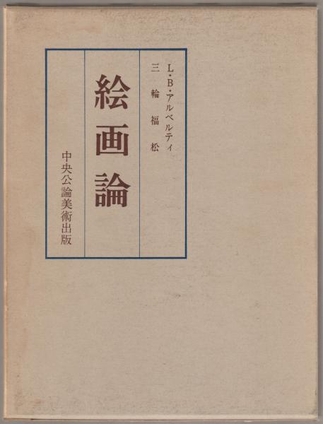 絵画論(L.B.アルベルティ 著 ; 三輪福松 訳) / 古本、中古本、古書籍の