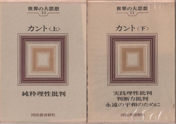 カント | カント [著] ; 高峯一愚[ほか] 訳 | 河出書房新社 | ¥3,000