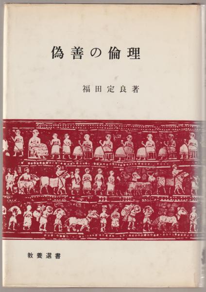 偽善の倫理　福田定良 偽善の倫理(福田定良 著) / 古本、中古本、古書籍の通販は「日本