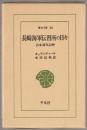 長崎海軍伝習所の日々 <東洋文庫>