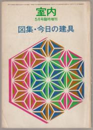 図集・今日の建具 : 室内　5月号臨時増刊