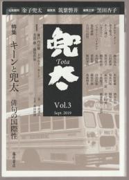 特集　キーンと兜太 : 俳句の国際性 : 兜太 Vol.3 Sept.2019