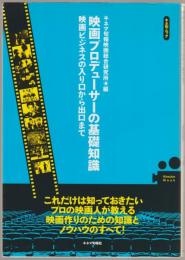 映画プロデューサーの基礎知識 : 映画ビジネスの入り口から出口まで