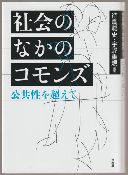 社会のなかのコモンズ : 公共性を超えて(待鳥聡史, 宇野重規編著