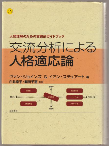 交流分析による人格適応論 : 人間理解のための実践的ガイド