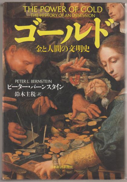 ゴールド : 金と人間の文明史(ピーター・L.バーンスタイン 著