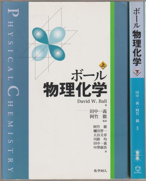 ボール物理化学 David W Ball 著 田中一義 阿竹徹 監訳 古本 中古本 古書籍の通販は 日本の古本屋 日本の古本屋 ボール物理化学 David W Ball 著 田中一義 阿竹徹 監訳 古本 中古本 古書籍の通販は 日本の古本屋 日本の古本屋