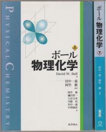 ボール物理化学 David W Ball 著 田中一義 阿竹徹 監訳 古本 中古本 古書籍の通販は 日本の古本屋 日本の古本屋