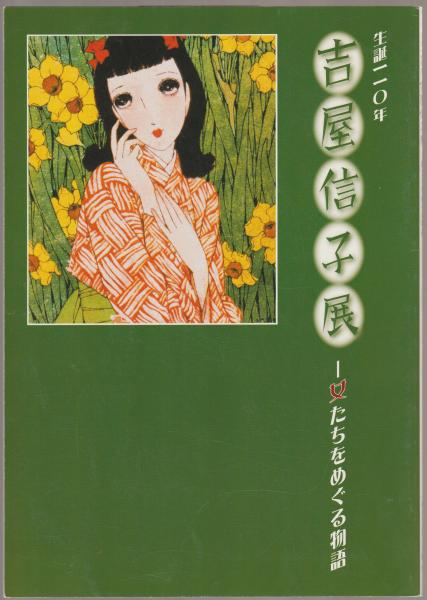 生誕110年吉屋信子展 女たちをめぐる物語 神奈川文学振興会 編 河野書店 古本 中古本 古書籍の通販は 日本の古本屋 日本の古本屋 生誕110年吉屋信子展 女たちをめぐる物語 神奈川文学振興会 編 河野書店 古本 中古本 古書籍の通販は 日本の古本屋 日本の古本屋