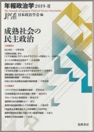 成熟社会の民主政治