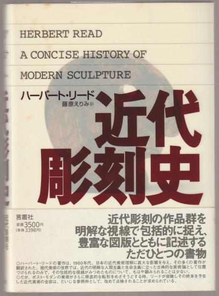 近代彫刻史 ハーバート・リード（彫刻の芸術 Art of Sculpture