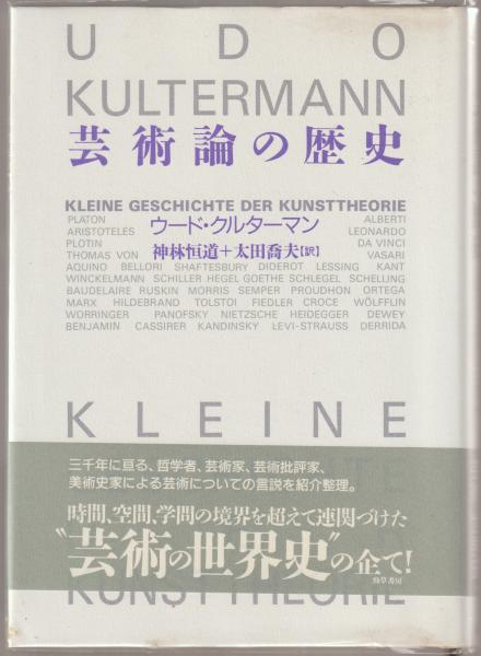 芸術論の歴史(ウード・クルターマン 著 ; 神林恒道, 太田喬夫 訳
