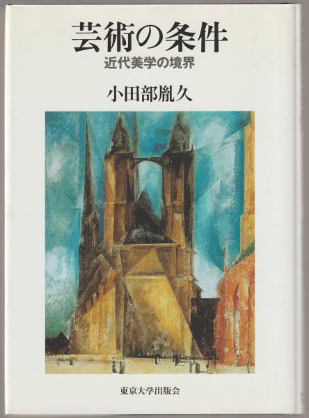 芸術の条件 : 近代美学の境界(小田部胤久 著) / 古本、中古本