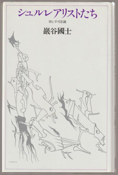 シュルレアリストたち 眼と不可思議 巌谷国士 著 河野書店 古本 中古本 古書籍の通販は 日本の古本屋 日本の古本屋