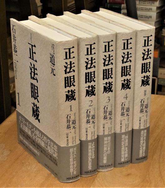 現代文 正法眼蔵 全6冊揃 石井恭二 注釈 - 古本買取・専門書買取