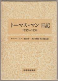 トーマス・マン日記