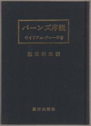 バーンズ序説