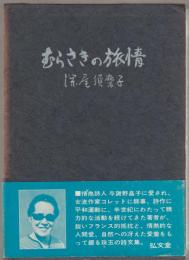 むらさきの旅情 : 希望と絶望の接点を行く