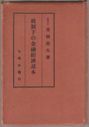 統制下の金融経済読本