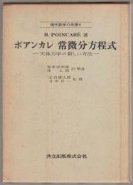 常微分方程式 : -天体力学の新しい方法-