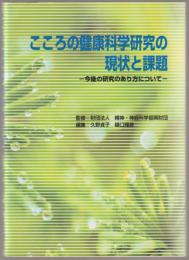 こころの健康科学研究の現状と課題 : 今後の研究のあり方について