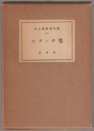 川上嘉市著作集　スケッチ集