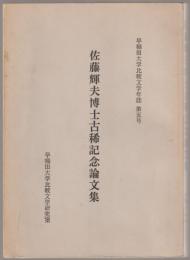 佐藤輝夫博士古稀記念論文集