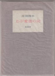 わが愛書の記