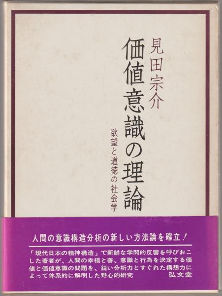 【中古】 価値意識の理論 欲望と道徳の社会学/弘文堂/見田宗介 fit=scale-down,w=1200